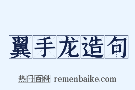 翼手龙造句是什么意思的图片